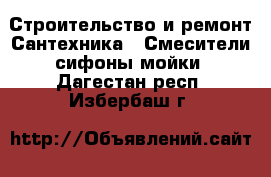 Строительство и ремонт Сантехника - Смесители,сифоны,мойки. Дагестан респ.,Избербаш г.